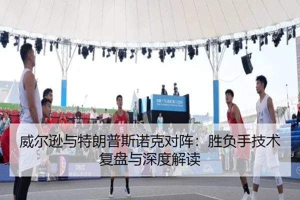 威尔逊与特朗普斯诺克对阵：胜负手技术复盘与深度解读